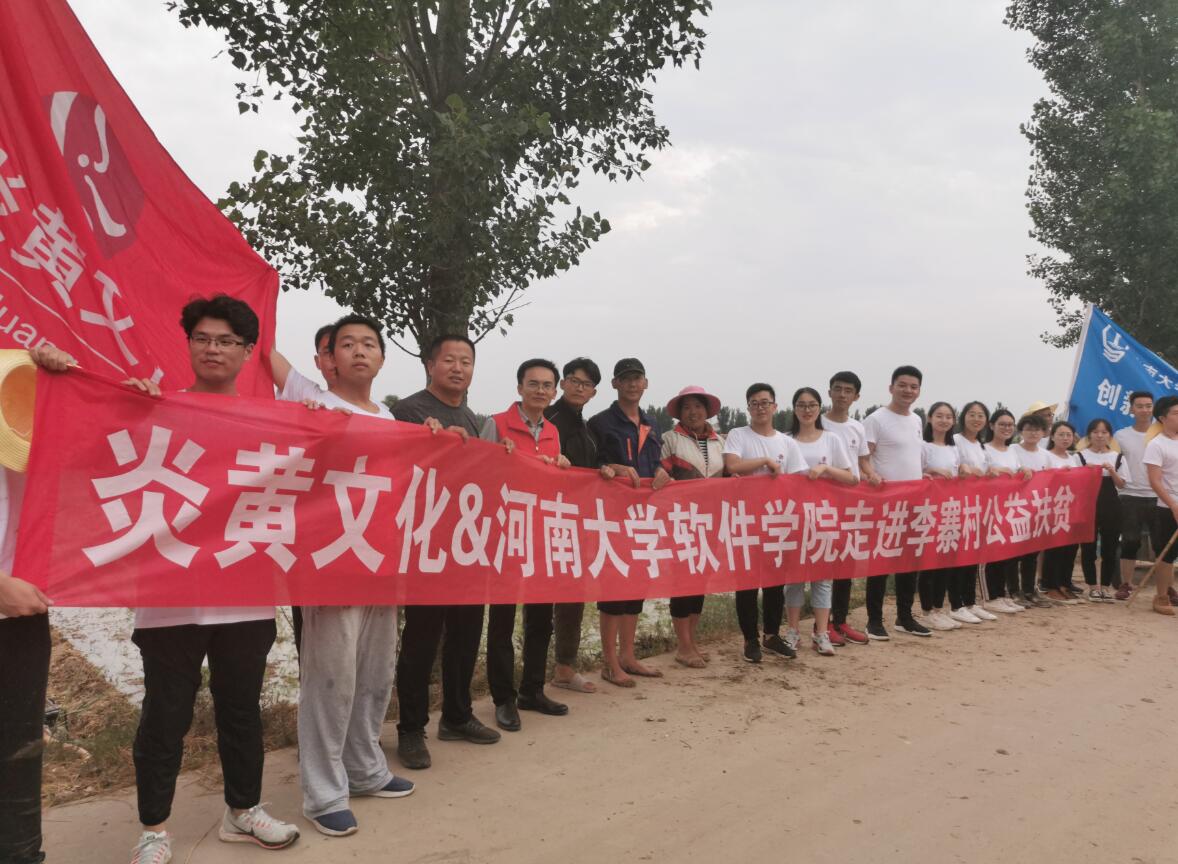 “懷抱初心 不忘鄉(xiāng)村” 炎黃文化&河大志愿者公益扶貧行動(dòng)