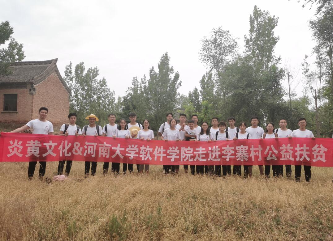 “懷抱初心 不忘鄉(xiāng)村” 炎黃文化&河大志愿者公益扶貧行動(dòng)