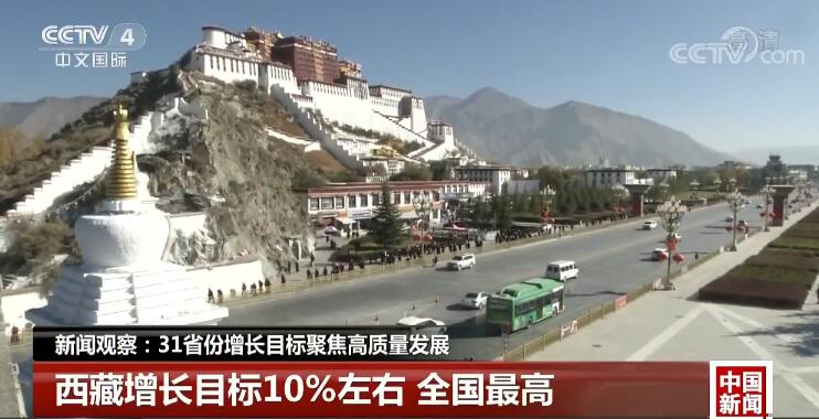 新聞觀察:31省份增長目標(biāo)聚焦高質(zhì)量發(fā)展