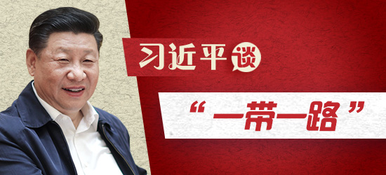 “一帶一路”:源于中國(guó),屬于世界