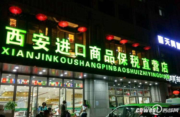 自貿(mào)試驗區(qū)給陜西送上大福利 拿 國際工資 買低價洋貨