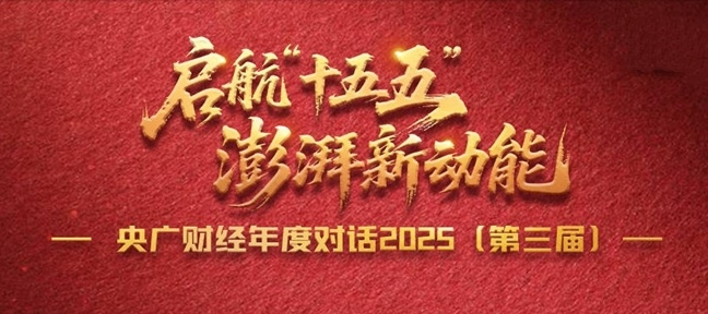 央廣財(cái)經(jīng)年度對(duì)話2025(第三屆)